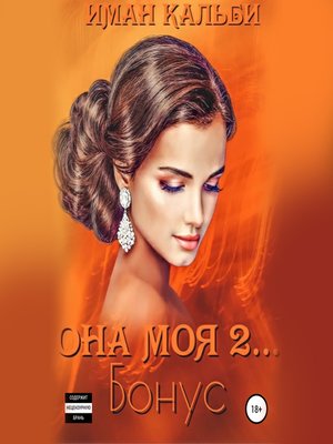 cover image of Она моя 2. Бонус